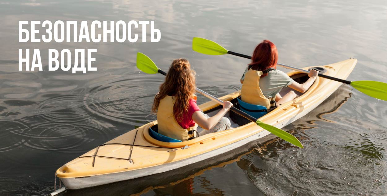 Безопасность на воде